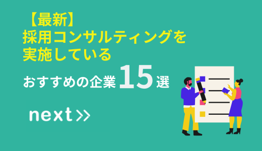 【最新】採用コンサルティングを実施しているおすすめの企業15選