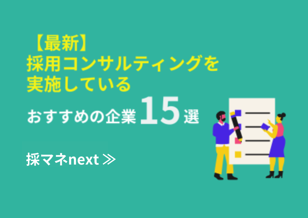 【最新】採用コンサルティングを実施しているおすすめの企業15選