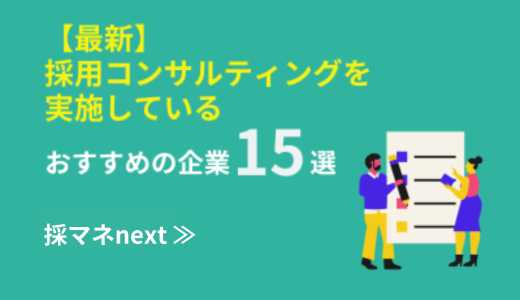 【最新】採用コンサルティングを実施しているおすすめの企業15選