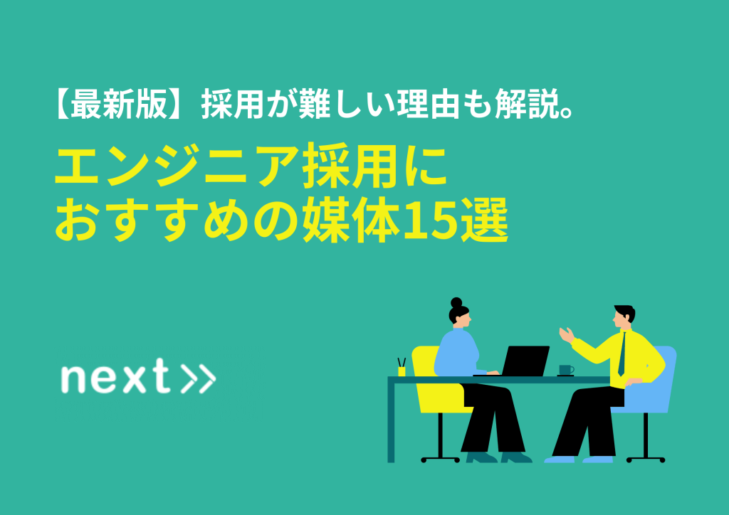 【最新版】採用が難しい理由も解説。エンジニア採用におすすめの媒体15選