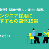 【最新版】採用が難しい理由も解説。エンジニア採用におすすめの媒体15選