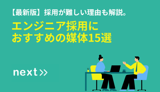 エンジニア採用におすすめの媒体15選！採用が難しい理由も解説。