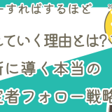 フォローすればするほど学生が離れていく理由とは　～決断に導く本当の内定者フォロー戦略 徹底解説～_画像