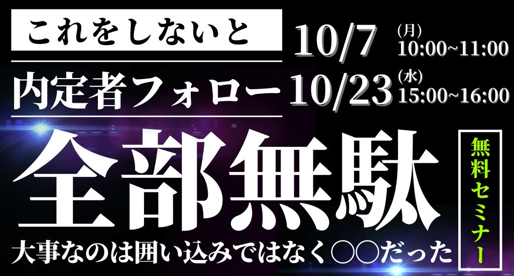 これをしないと内定者フォロー全部無駄！～大事なのは囲い込みではなく〇〇だった～