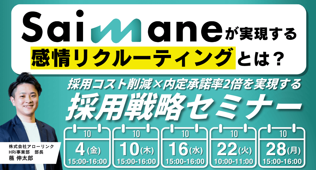 採用コスト削減×内定承諾率2倍を実現する採用戦略セミナー ～Saimaneで実現する感情リクルーティングとは？～