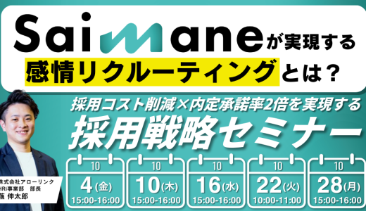 採用コスト削減×内定承諾率2倍を実現する採用戦略セミナー ～Saimaneで実現する感情リクルーティングとは？～