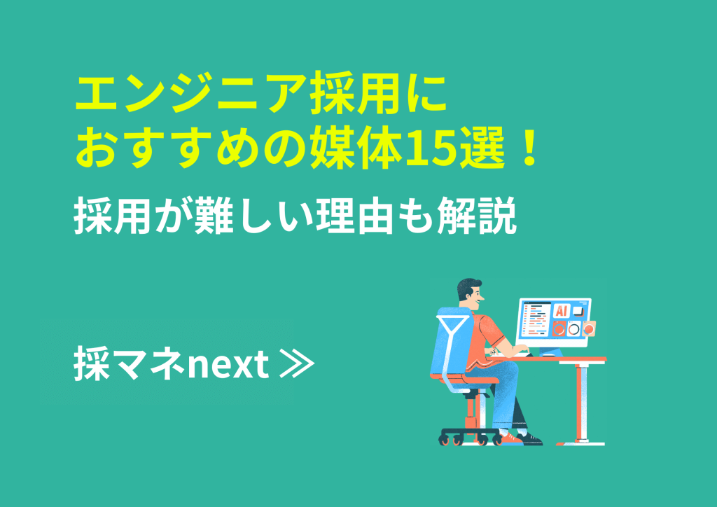 エンジニア採用におすすめの媒体15選！採用が難しい理由も解説