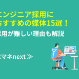 エンジニア採用におすすめの媒体15選！採用が難しい理由も解説