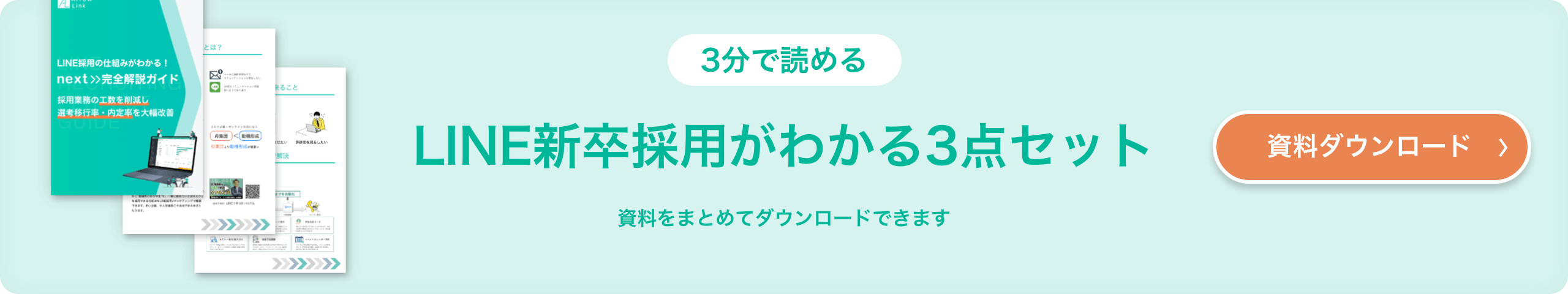 3分で読める LINE新卒採用がわかる3点セット」資料ダウンロード 資料をまとめてダウンロードできます