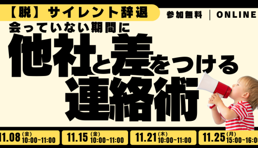 【脱】サイレント辞退 会っていない期間に他社と差をつける連絡術