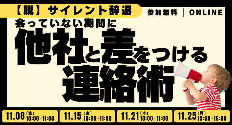 【脱】サイレント辞退 会っていない期間に他社と差をつける連絡術