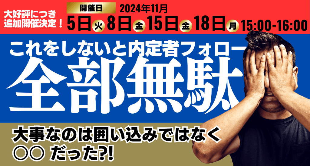 これをしないと内定者フォロー全部無駄！～大事なのは囲い込みではなく〇〇だった～