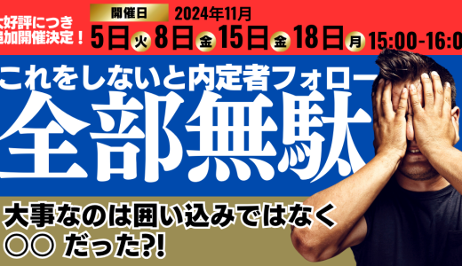 これをしないと内定者フォロー全部無駄！～大事なのは囲い込みではなく〇〇だった～