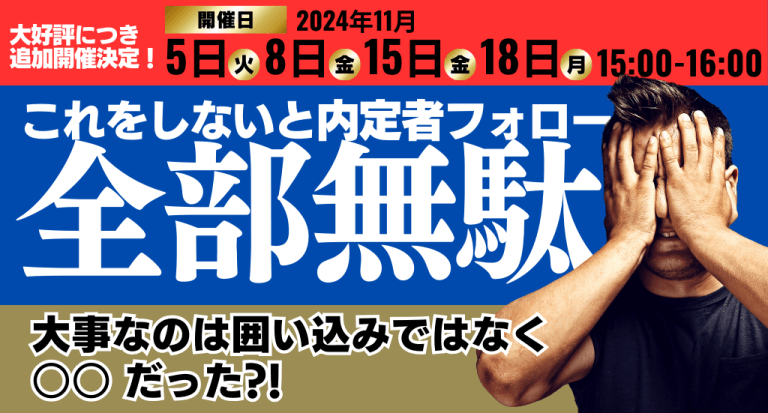 これをしないと内定者フォロー全部無駄！～大事なのは囲い込みではなく〇〇だった～