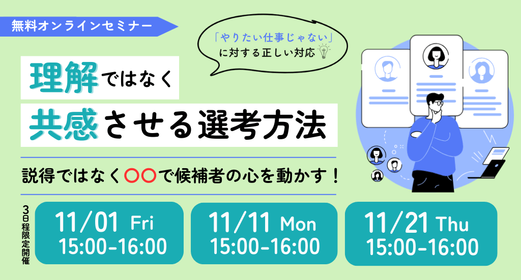 「やりたい仕事じゃない」 に対する正しい対応 理解ではなく共感させる選考手法 説得ではなく〇〇で候補者の心を動かす