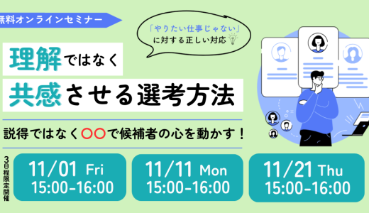 「やりたい仕事じゃない」 に対する正しい対応 理解ではなく共感させる選考手法 説得ではなく〇〇で候補者の心を動かす
