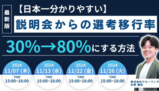 【日本一分かりやすい】説明会からの選考移行率 30%→80%にする方法