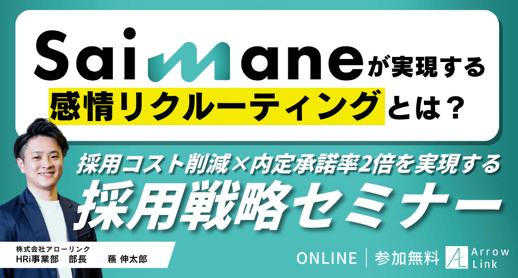 採用コスト削減×内定承諾率2倍を実現する採用戦略セミナー ～Saimaneで実現する感情リクルーティングとは？～