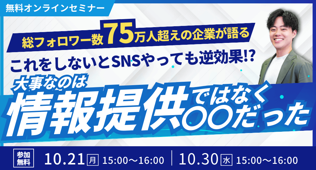 総フォロワー数75万人超えの企業が語る これをしないとSNSやっても逆効果！？ 大事なのは情報提供ではなく〇〇だった