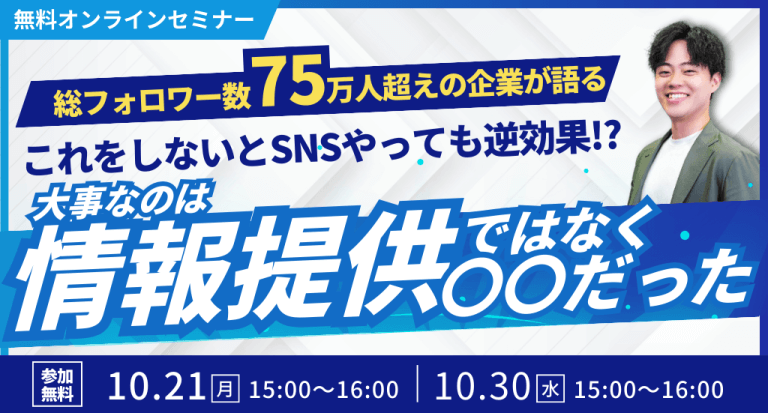 総フォロワー数75万人超えの企業が語る これをしないとSNSやっても逆効果！？ 大事なのは情報提供ではなく〇〇だった