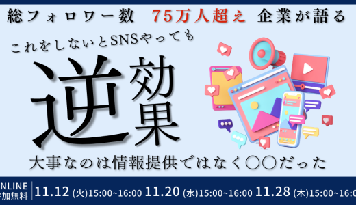 総フォロワー数75万人超えの企業が語る これをしないとSNSやっても逆効果！？ 大事なのは情報提供ではなく〇〇だった