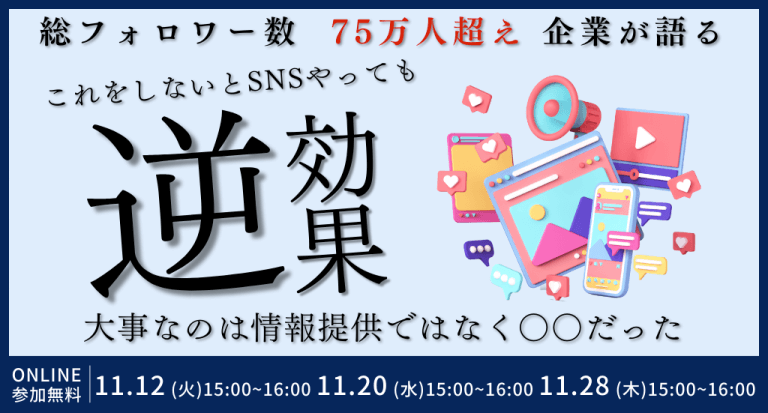 総フォロワー数75万人超えの企業が語る これをしないとSNSやっても逆効果！？ 大事なのは情報提供ではなく〇〇だった