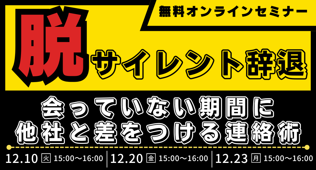 【脱】サイレント辞退 会っていない期間に他社と差をつける連絡術