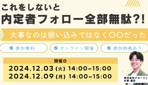 これをしないと内定者フォロー全部無駄！～大事なのは囲い込みではなく〇〇だった～