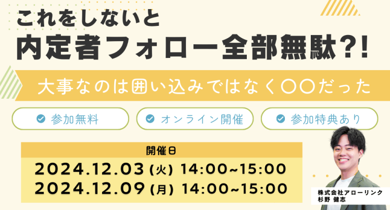 これをしないと内定者フォロー全部無駄！～大事なのは囲い込みではなく〇〇だった～