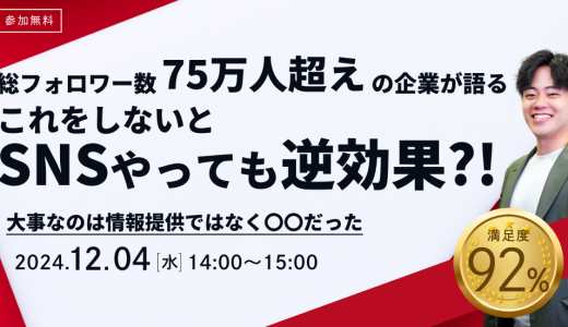 総フォロワー数75万人超えの企業が語る これをしないとSNSやっても逆効果！？ 大事なのは情報提供ではなく〇〇だった