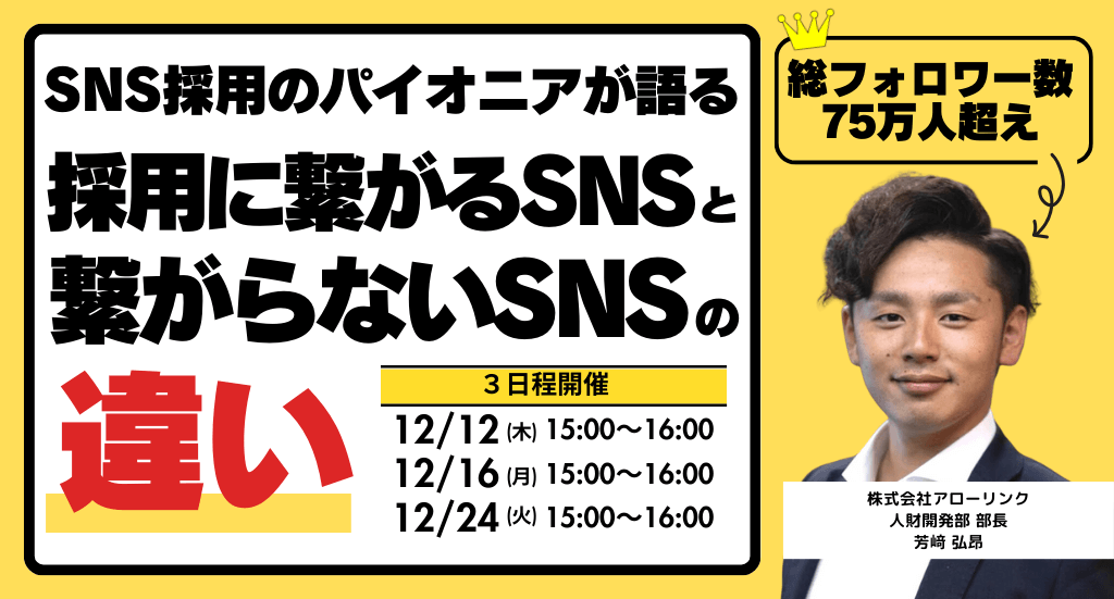 ＜総フォロワー数75万人超え＞ SNS採用のパイオニアが語る採用に繋がるSNSと繋がらないSNSの違い