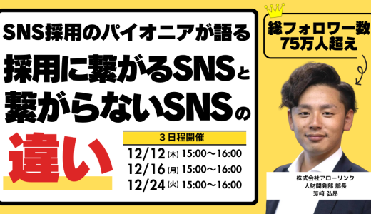 ＜総フォロワー数75万人超え＞ SNS採用のパイオニアが語る採用に繋がるSNSと繋がらないSNSの違い