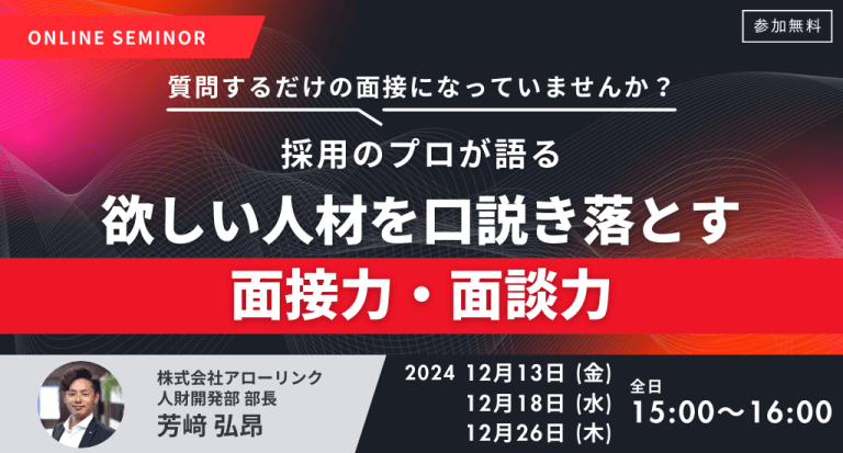 ＜質問するだけの面接になっていませんか？＞ 採用のプロが語る、欲しい人材を口説き落とす面接力・面談力