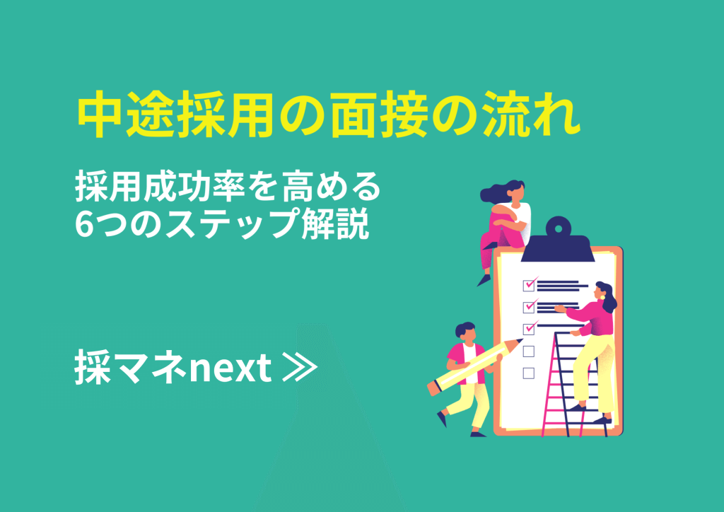 中途採用の面接の流れ｜採用成功率を高める6つのステップ解説_画像