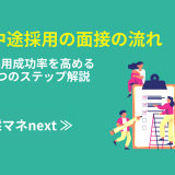 中途採用の面接の流れ｜採用成功率を高める6つのステップ解説_画像