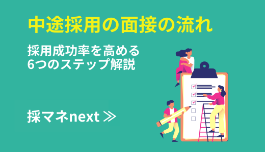 中途採用の面接の流れ｜採用成功率を高める6つのステップ解説