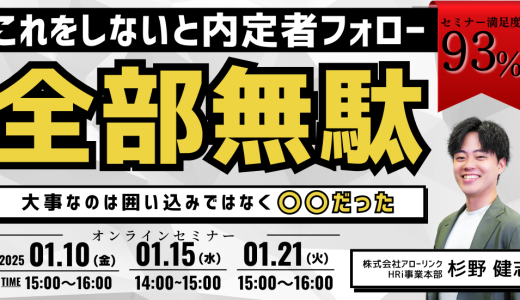 これをしないと内定者フォロー全部無駄！～大事なのは囲い込みではなく〇〇だった～
