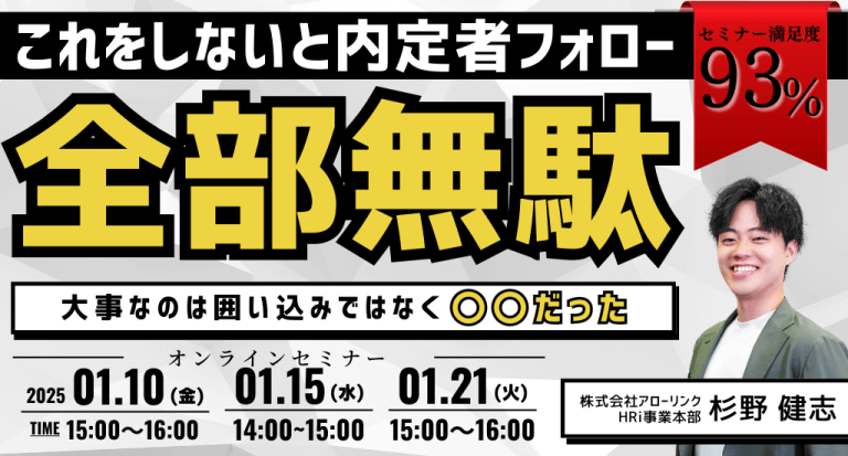 これをしないと内定者フォロー全部無駄！～大事なのは囲い込みではなく〇〇だった～