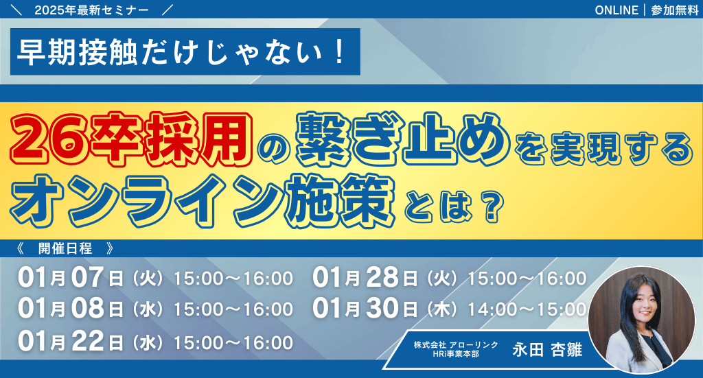 早期接触だけじゃない！26卒採用の繋ぎ止めを実現するオンライン施策とは？