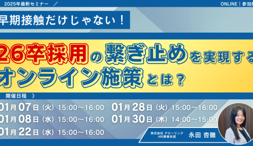 早期接触だけじゃない！26卒採用の繋ぎ止めを実現するオンライン施策とは？