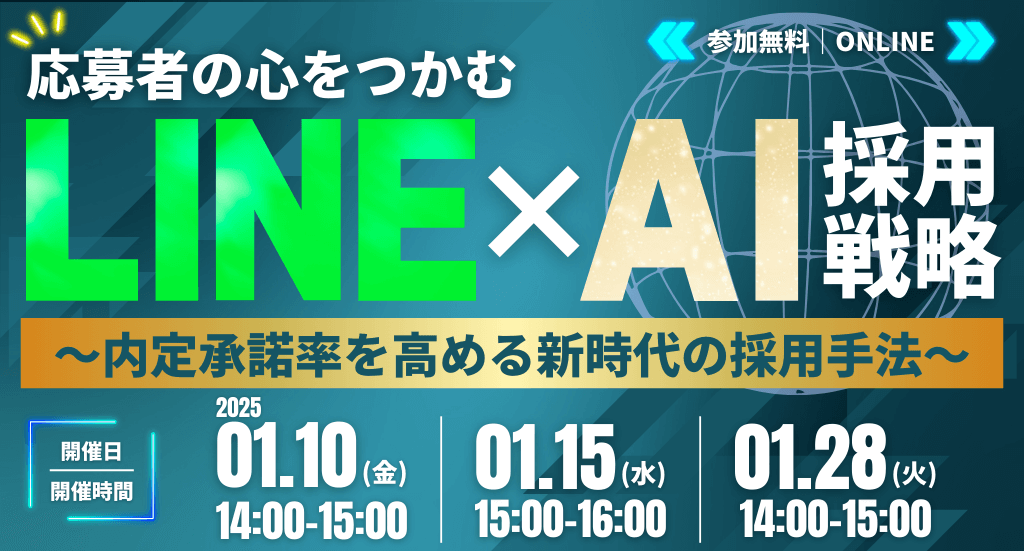 応募者の心をつかむ LINE×AI採用戦略セミナー ～内定承諾率を高める新時代の採用手法～