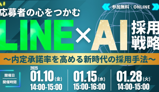 応募者の心をつかむ LINE×AI採用戦略セミナー ～内定承諾率を高める新時代の採用手法～