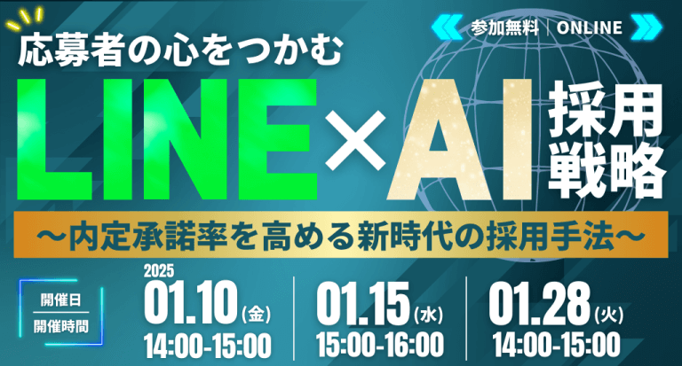 応募者の心をつかむ LINE×AI採用戦略セミナー ～内定承諾率を高める新時代の採用手法～