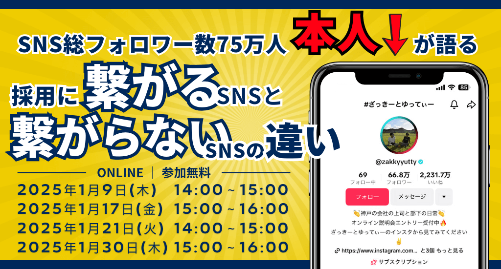 ＜総フォロワー数75万人超え＞ SNS採用のパイオニアが語る採用に繋がるSNSと繋がらないSNSの違い