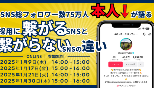 ＜総フォロワー数75万人超え＞ SNS採用のパイオニアが語る採用に繋がるSNSと繋がらないSNSの違い