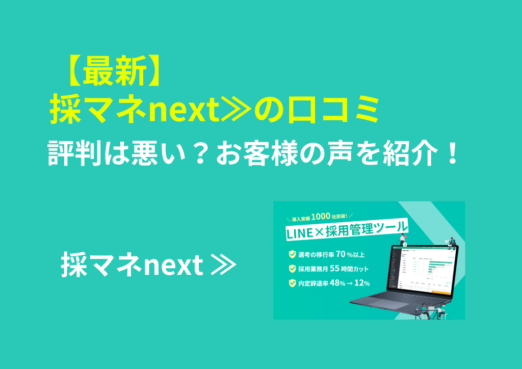 【最新】採マネnext≫の口コミ｜評判は悪い？お客様の声を紹介！