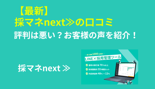 【最新】採マネnext≫の口コミ｜評判は悪い？お客様の声を紹介！