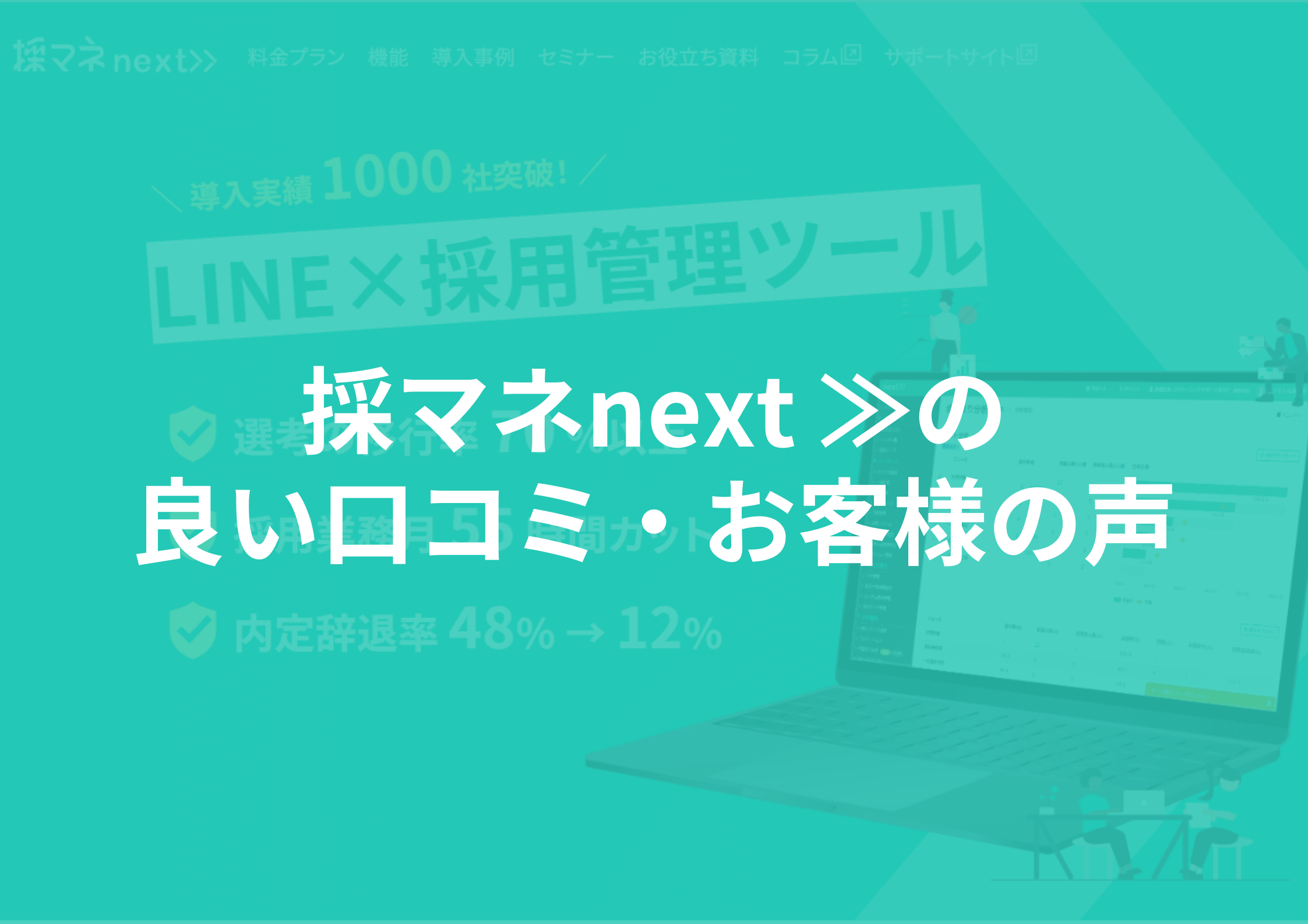 採マネnextの良い口コミ