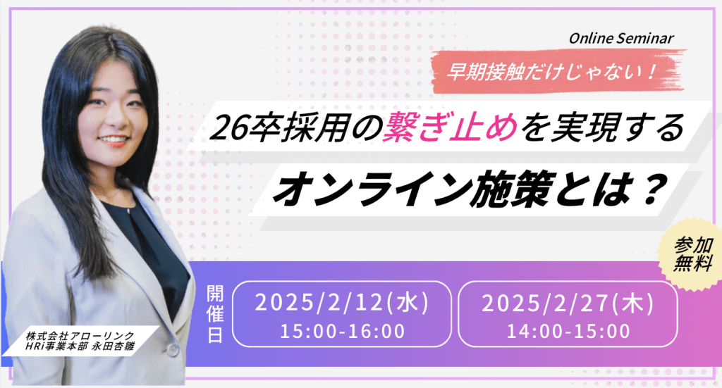 早期接触だけじゃない！26卒採用の繋ぎ止めを実現するオンライン施策とは？