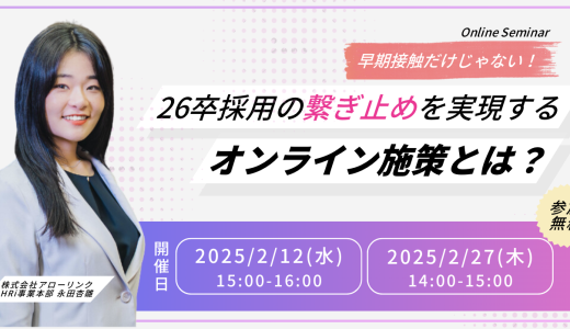 早期接触だけじゃない！26卒採用の繋ぎ止めを実現するオンライン施策とは？